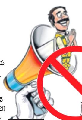 ముగిసిన ప్రచారం.. ప్రలోభాల పర్వం1