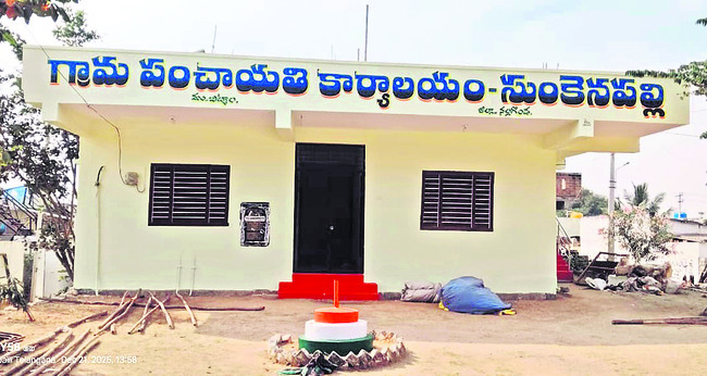 నేడు కొలువుదీరనున్న పంచాయతీ పాలకవర్గాలు 
1