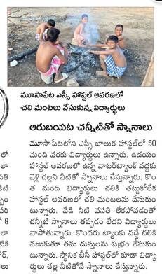 వణుకుతున్న వసతి గృహాలు2