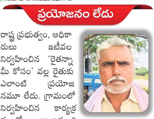 ఇటీవల వ్యవసాయశాఖ నిర్వహించిన ‘రైతన్నా.. మీకోసం’ ప్రభుత్2