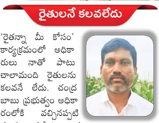 ఇటీవల వ్యవసాయశాఖ నిర్వహించిన ‘రైతన్నా.. మీకోసం’ ప్రభుత్1