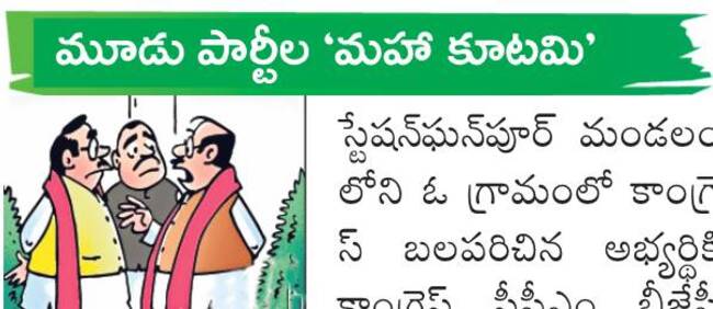 ప్రత్యర్థుల పొత్తులాట! 1