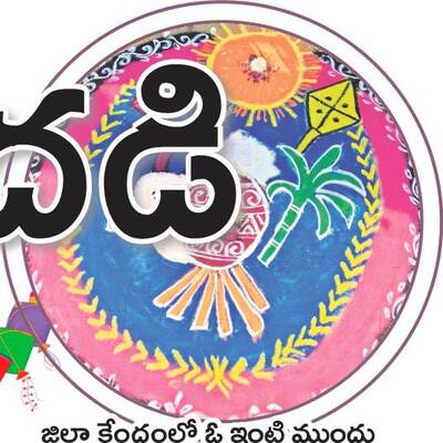 ఇంటింటా సందడి3