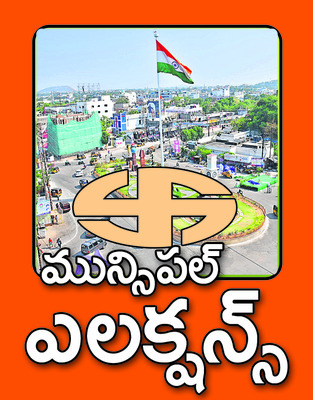 మోగిన పట్టణ నగారా..1