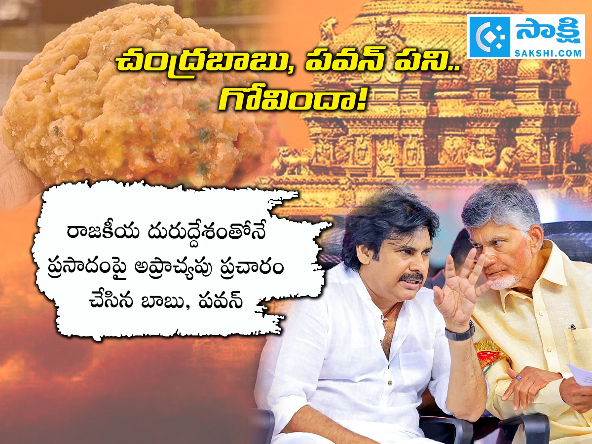 SIT Released Report On Tirupati Laddu Proving Chandrababu, Pawan Political Drama11