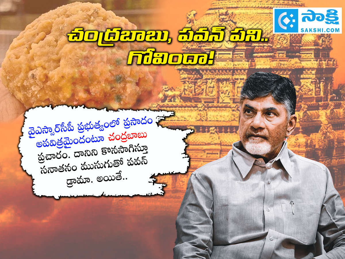 SIT Released Report On Tirupati Laddu Proving Chandrababu, Pawan Political Drama4