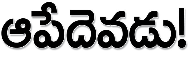 టీడీపీ నేతల కనుసన్నల్లో ఇసుక మాఫియా 
1