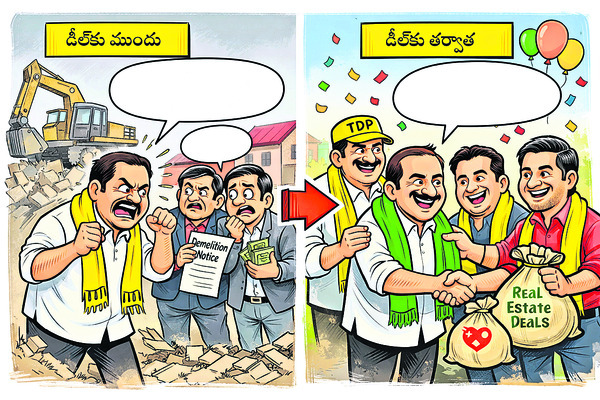 అప్పుడు అక్రమం.. ఇప్పుడు సక్రమం 1