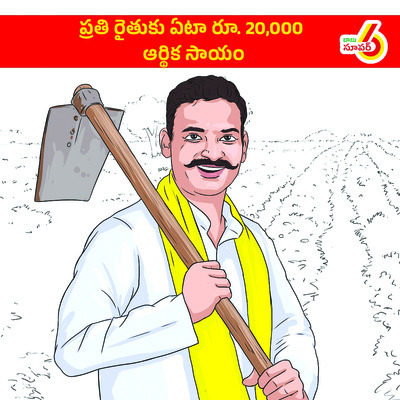 అన్నదాత సుఖీభవకు అరకొర 
3