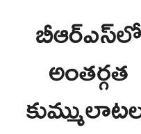 చైర్మన్‌ గిరిపై పీటముడి1