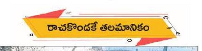 రాచకొండకే తలమానికం 1