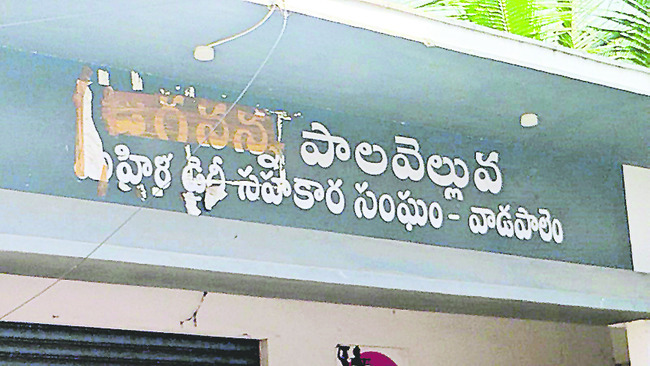 జగనన్న పాల వెల్లువ భవనంపై ‘జగనన్న’ పేరుకు టీడీపీ నేతలు 1