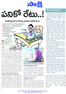 అంతులేని అవినీతి! 1