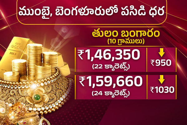 తగ్గిన బంగారం ధరలు3