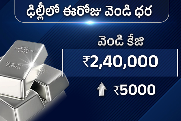 ఢిల్లీలో వెండి రేటు2