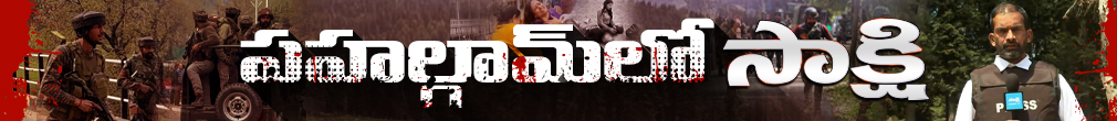 Pahalgam Incident- Sakshi Exclusive Coverage
