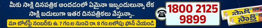 Call Us on Tollfreeno Delay in Sakshi Newspaper Call Us on Tollfreeno Delay in Sakshi Newspaper