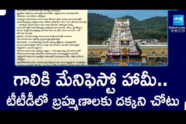 గాలికి మేనిఫెస్టో హామీ .. టీటీడీలో బ్రహ్మణాలకు దక్కని చోటు