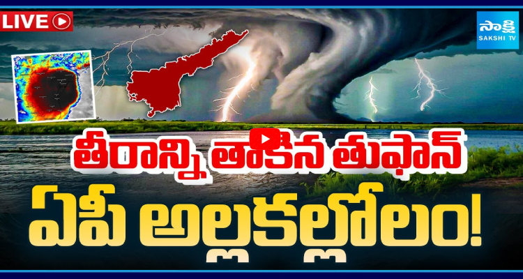 తీరాన్ని తాకిన తుఫాన్.. ఏపీ అల్లకల్లోలం !