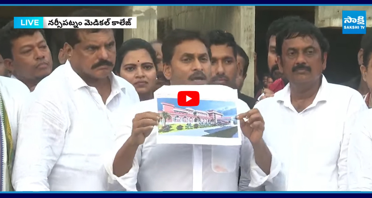 Medical College: అయ్యా చంద్రబాబు నీకే చెప్తున్నా.. రేపటినుండి మీకు చుక్కలే
