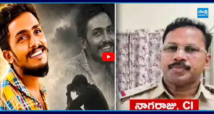 సాయికృష్ణను లాకప్‌ డెత్‌ చేశారు.. మిస్సింగ్‌ కేసు కాదు.. రిపోర్ట్ లో సంచలన నిజాలు