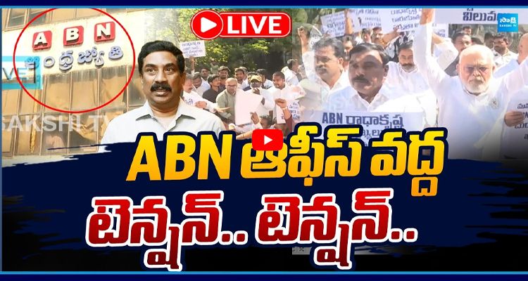 LIVE : ABN ఆఫీస్ వద్ద టెన్షన్.. టెన్షన్..