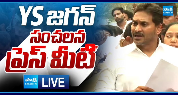 LIVE: YS జగన్ సంచలన ప్రెస్ మీట్