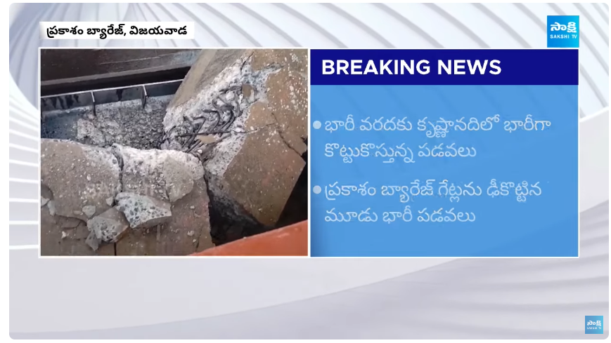 ప్రమాదంలో విజయవాడ.. విరిగిన ప్రకాశం బ్యారేజీ దిమ్మ