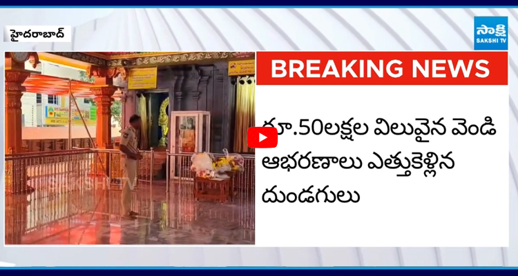TS: వెంకటేశ్వర ఆలయంలో భారీ చోరీ.. రూ.50 లక్షల విలువ చేసే..!