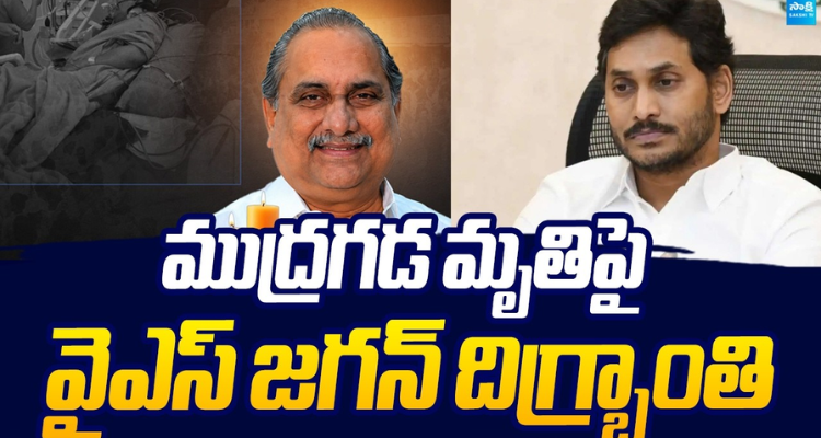 ముద్రగడ మృతిపై వైఎస్ జగన్ దిగ్భ్రాంతి...