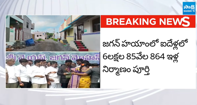 జగన్ హయాంలోనే పేదలకు అత్యధిక ఇళ్ల నిర్మాణం కేంద్ర మంత్రి సంచలన వ్యాఖ్యలు