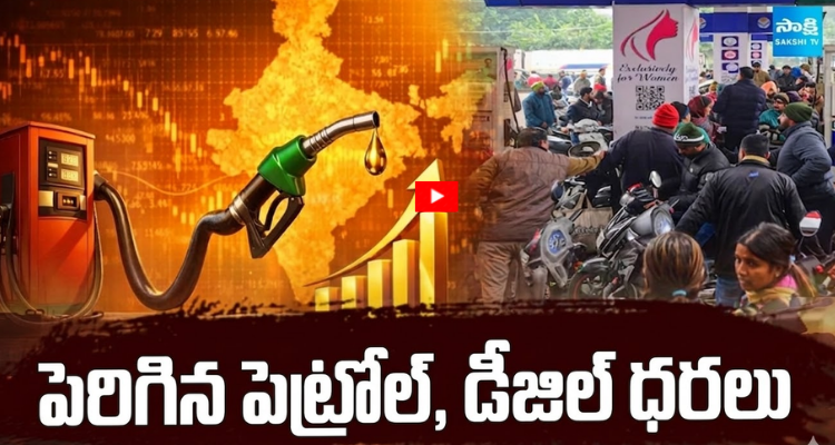 పెరిగిన పెట్రోల్, డీజిల్ ధరలు