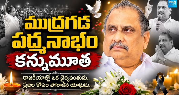 ముద్రగడ పద్మనాభం కన్నుమూత