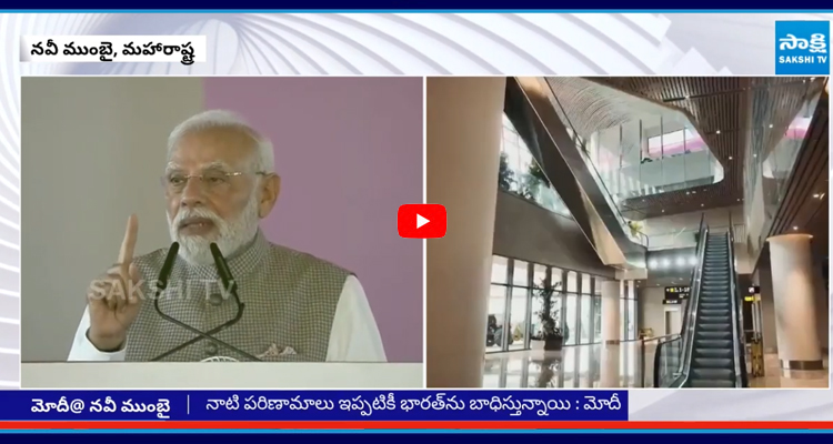 నవీ ముంబై విమానాశ్రయాన్ని ప్రారంభించిన ప్రధాని మోదీ