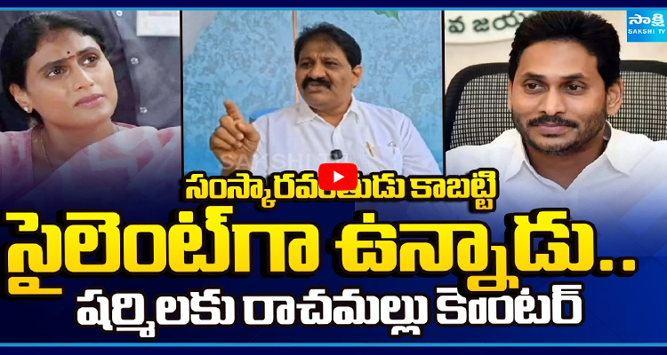 సంస్కారవంతుడు కాబట్టి సైలెంట్గా ఉన్నాడు.. షర్మిలకు రాచమల్లు కౌంటర్
