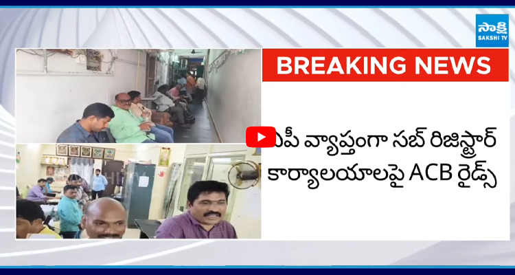ACB Raids: వణికిపోతున్న సబ్ రిజిస్ట్రార్ అధికారులు