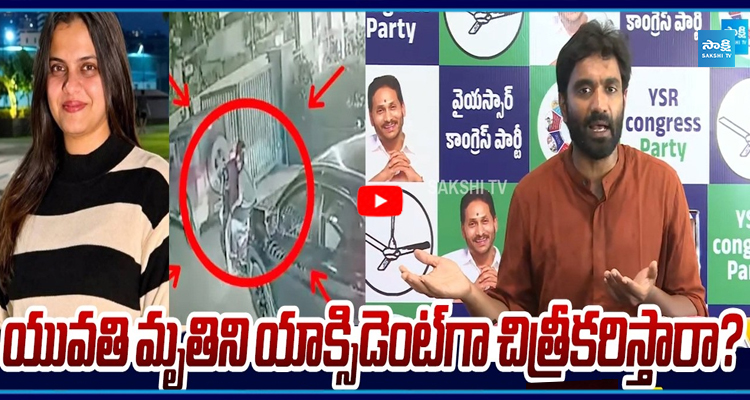 యువతి మృతిని యాక్సిడెంట్ గా చిత్రీకరిస్తారా? కూటమి ప్రభుత్వంపై మార్గాని భరత్ ఫైర్