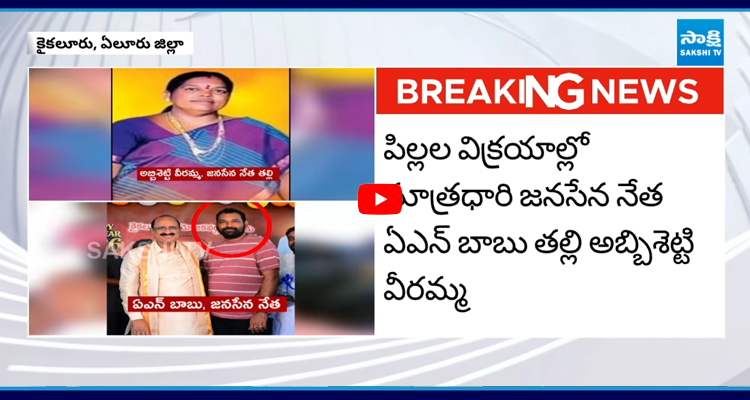 దారుణ ఘటన.. పిల్లలను అమ్మేస్తున్న జనసేన నేత తల్లి వీరమ్మ