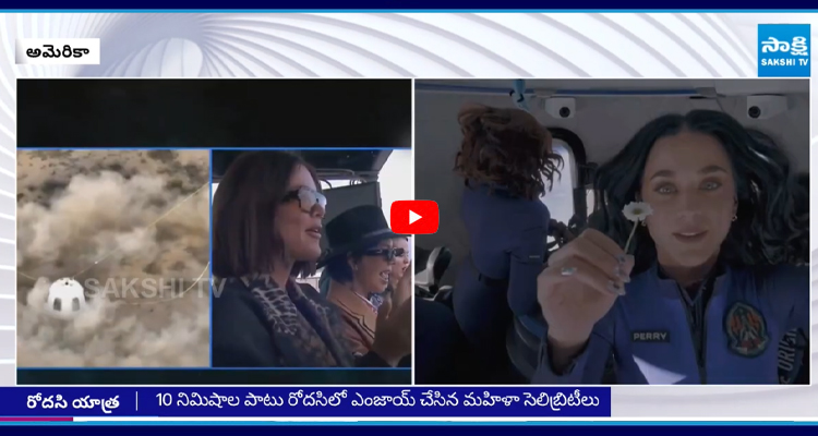 రోదసిలోకి మహిళా సెలబ్రిటీలు
