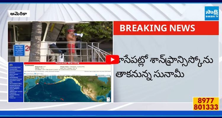 అమెరికా తీరాలను తాకుతున్న సునామీ