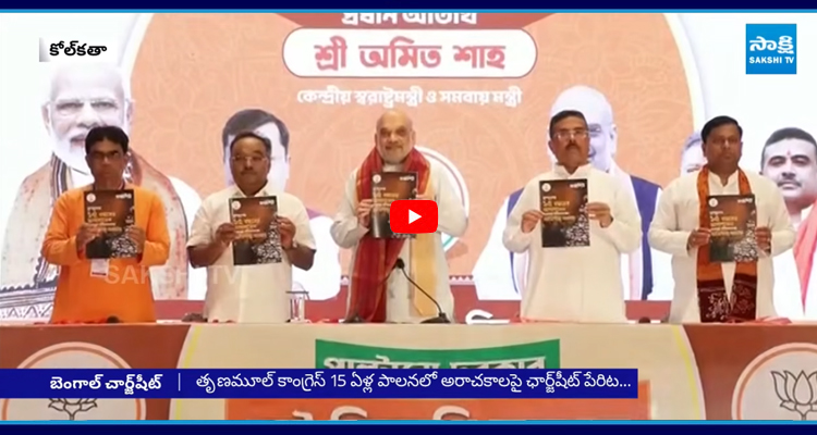 తృణమూల్ కాంగ్రెస్ పాలనపై పుస్తకాన్ని విడుదల చేసిన అమిత్ షా