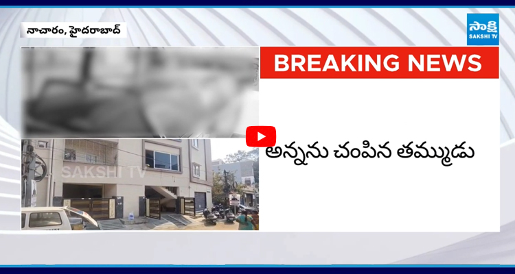 నాచారంలో దారుణం జరిగింది. అన్నను తమ్ముడు హత్య