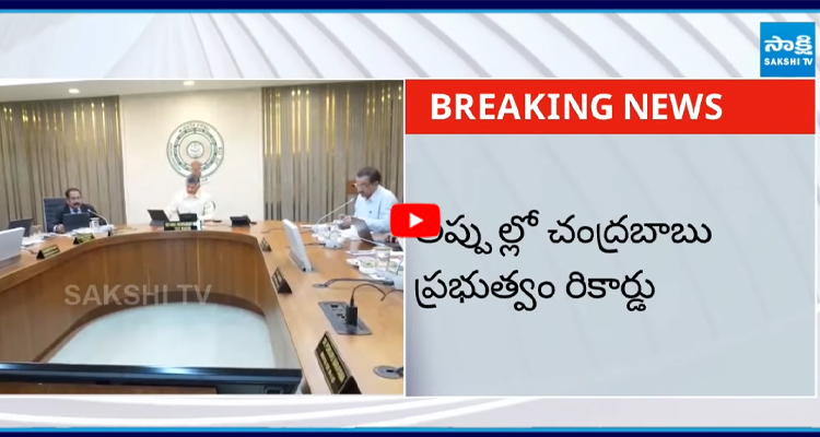 అప్పుల్లో చంద్రబాబు ప్రభుత్వం రికార్డు