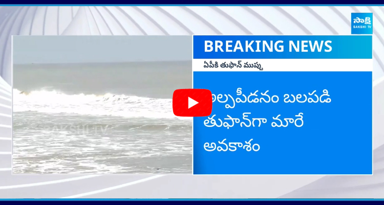 దూసుకొస్తున్న తుఫాన్.. ఏపీకి మరో గండం!