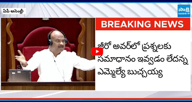 	ఎమ్మెల్యేలు మాట్లాడితే ఒక్క మంత్రి కూడా నోట్ చేసుకోరా అంటూ స్పీకర్ అసహనం