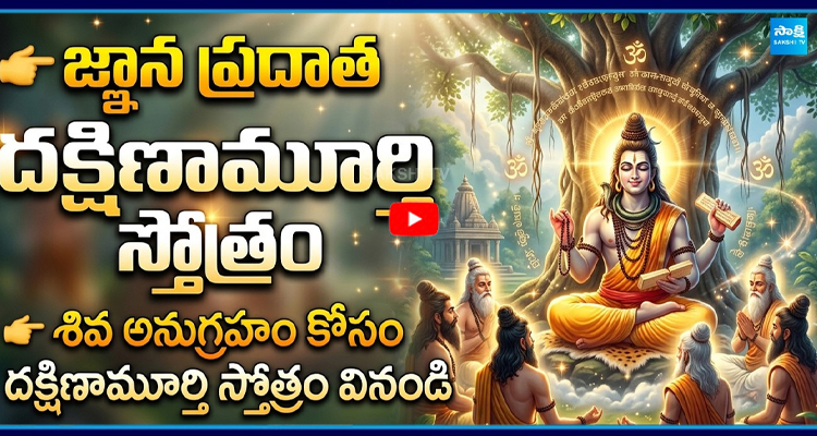దక్షిణామూర్తి స్తోత్ర పారాయణం శివ స్వరూప గురువు అనుగ్రహం