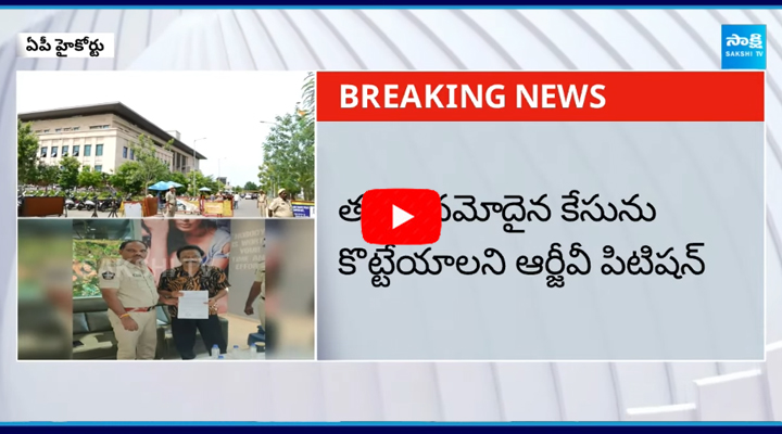 Ram Gopal Varma: ఏపీ హైకోర్టులో పిటిషన్ పై విచారణ