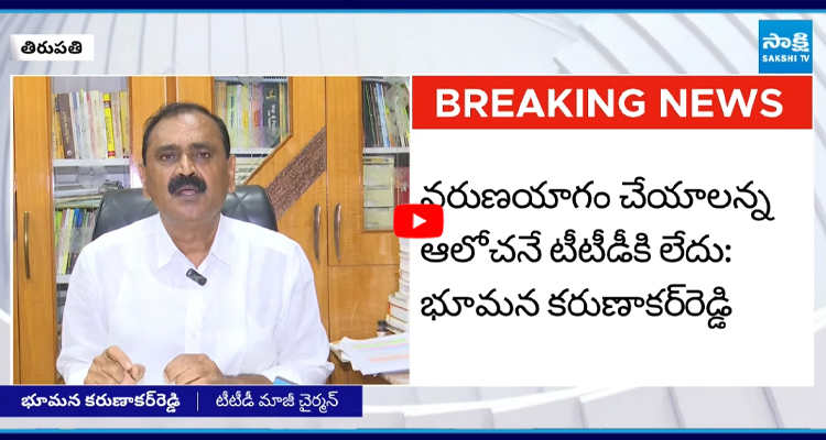 టీటీడీకి చంద్రగ్రహణం పట్టింది