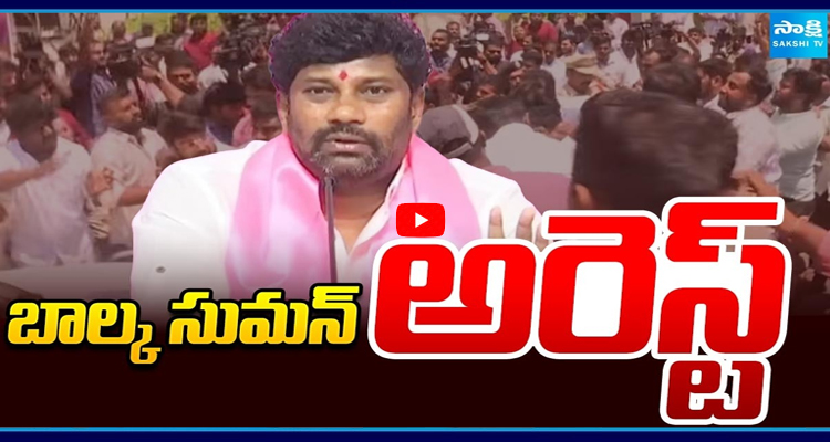 బీఆర్ఎస్ నేత బాల్క సుమన్ అరెస్ట్  