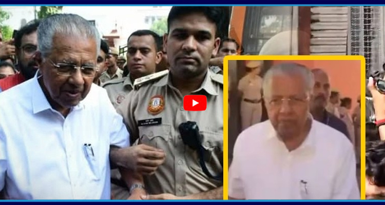 పినరయి విజయన్ అరెస్ట్